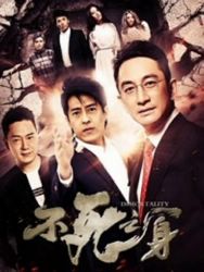 不死之身(2016)