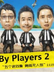 By Players 2~五个老戏骨 勇